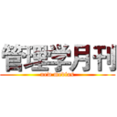 管理学月刊 (new medias)