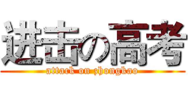 进击の高考 (attack on zhongkao)