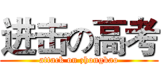 进击の高考 (attack on zhongkao)