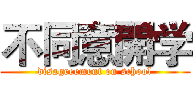 不同意開学 (disagreement on school)