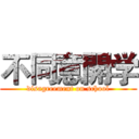 不同意開学 (disagreement on school)