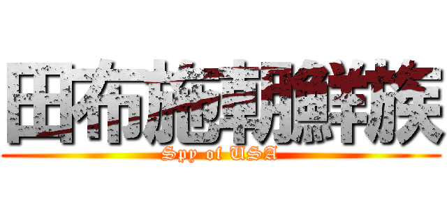 田布施朝鮮族 (Spy of USA)