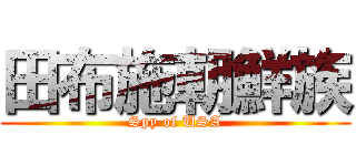 田布施朝鮮族 (Spy of USA)