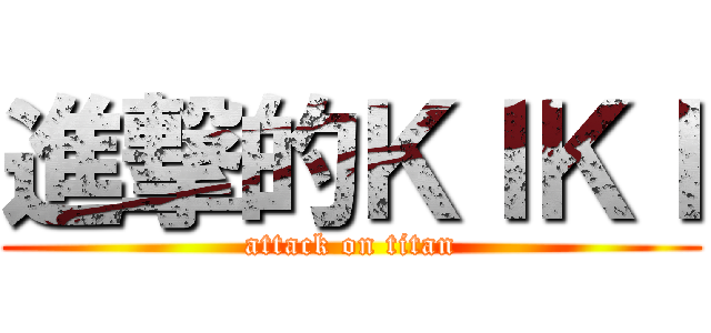 進撃的ＫＩＫＩ (attack on titan)