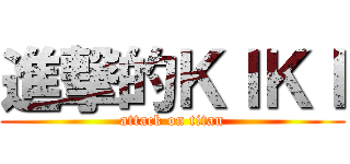 進撃的ＫＩＫＩ (attack on titan)