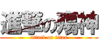 進撃の殤神 (attack on titan)
