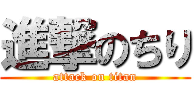 進撃のちり (attack on titan)