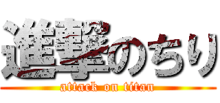 進撃のちり (attack on titan)