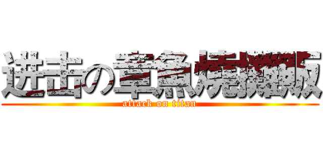 进击の章魚燒攤販 (attack on titan)