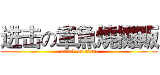 进击の章魚燒攤販 (attack on titan)