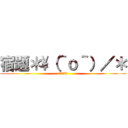 宿題＊\（＾ｏ＾）／＊ (宿題オワタ)