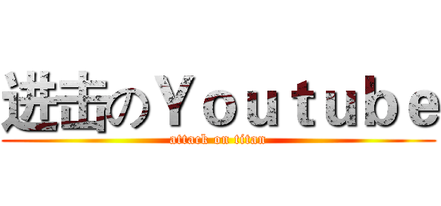 进击のＹｏｕｔｕｂｅ (attack on titan)