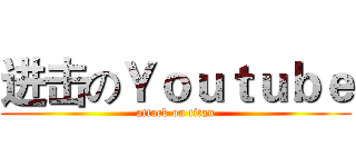 进击のＹｏｕｔｕｂｅ (attack on titan)