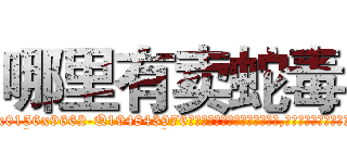 哪里有卖蛇毒 (哪里有卖蛇毒【电.话186x0156x9662-Q194843976林氏药业】我们做的是长期生意,靠的是老客户长期支持
参考消息网2月20日报道 韩媒称，“剩女多、离婚率高的城市，房价一定会上涨。”这是中国经济学家金岩石2016年12月参加在上海举行的房地产相关论坛时说的话。
)