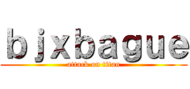 ｂｊｘｂａｇｕｅ (attack on titan)