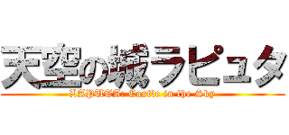 天空の城ラピュタ (LAPUTA: Castle in the Sky)
