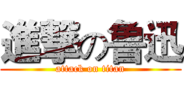 進撃の鲁迅 (attack on titan)