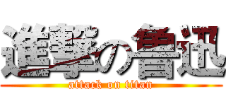 進撃の鲁迅 (attack on titan)