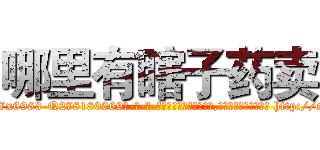 哪里有瞎子药卖 (哪里有瞎子药卖【电-186x2687x6963-Q278180069元-吉-药-业】我们做的是长期生意,靠的是老客户长期支持 http://sngk.net/9wpySi
)