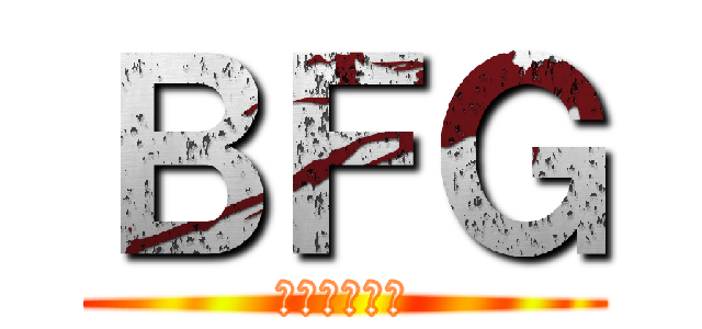 ＢＦＧ (癒し系の巨人)