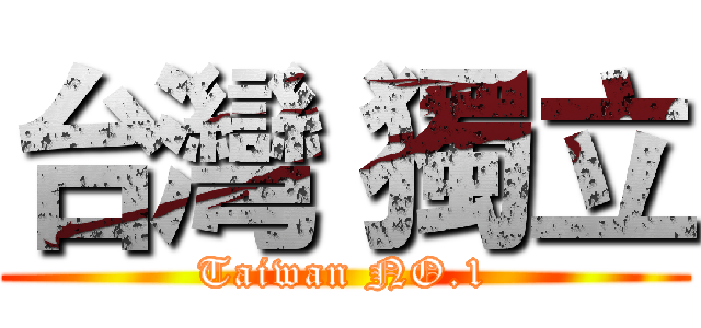 台灣 獨立 (Taiwan NO.1)