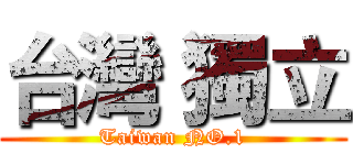 台灣 獨立 (Taiwan NO.1)