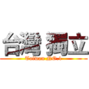 台灣 獨立 (Taiwan NO.1)