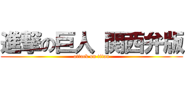 進撃の巨人 関西弁版 (attack on titan)