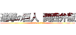 進撃の巨人 関西弁版 (attack on titan)