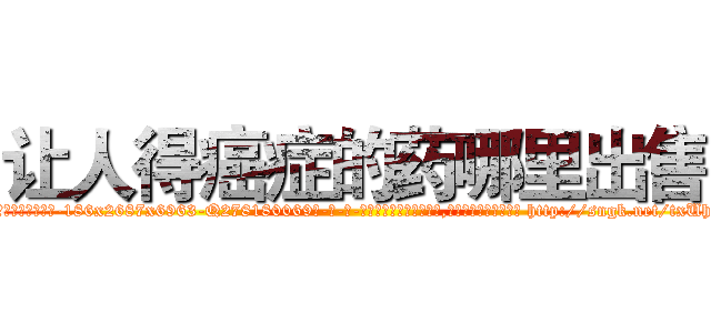 让人得癌症的药哪里出售 (让人得癌症的药哪里出售【电-186x2687x6963-Q278180069元-吉-药-业】我们做的是长期生意,靠的是老客户长期支持 http://sngk.net/txUhMH
)