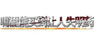 哪里能买到让人失明药 (哪里能买到让人失明药【电.话186x0156x9662-Q194843976林氏药业】我们做的是长期生意,靠的是老客户长期支持
参考消息网2月20日报道 韩媒称，“剩女多、离婚率高的城市，房价一定会上涨。”这是中国经济学家金岩石2016年12月参加在上海举行的房地产相关论坛时说的话。
)