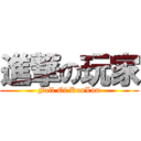 進撃の玩家 (Fall Of KunLun)