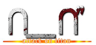 ∩＿∩\" (attack on titan)