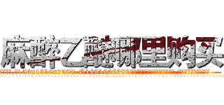 麻醉乙醚哪里购买 (麻醉乙醚哪里购买【电.话156x1318x7580-Q1991936399鑫宏药业】我们做的是长期生意,靠的是老客户长期支持
参考消息网2月20日报道 韩媒称，“剩女多、离婚率高的城市，房价一定会上涨。”这是中国经济学家金岩石2016年12月参加在上海举行的房地产相关论坛时说的话。
)