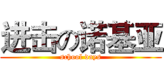 进击の诺基亚 (school days)