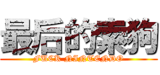 最后的索狗 (FUCK NINTENDO)