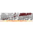 最后的索狗 (FUCK NINTENDO)