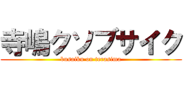 寺嶋クソブサイク (busaiku on terasima)