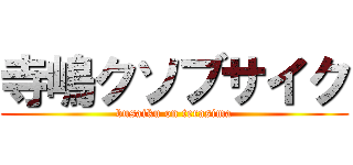 寺嶋クソブサイク (busaiku on terasima)