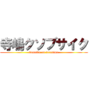 寺嶋クソブサイク (busaiku on terasima)