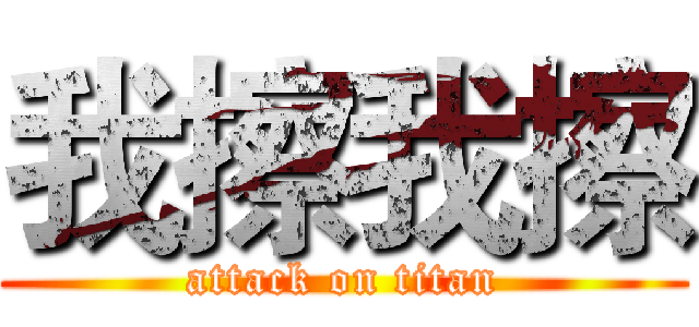 我擦我擦 (attack on titan)
