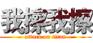 我擦我擦 (attack on titan)