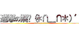 進撃の嫺‵（＊∩＿∩＊）′ (attack on titan)