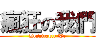 瘋狂の我們 (Despicable We)