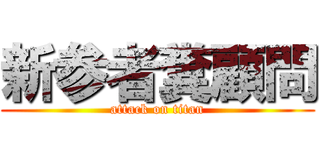 新参者糞顧問 (attack on titan)