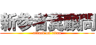 新参者糞顧問 (attack on titan)