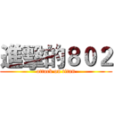 進擊的８０２ (attack on titan)