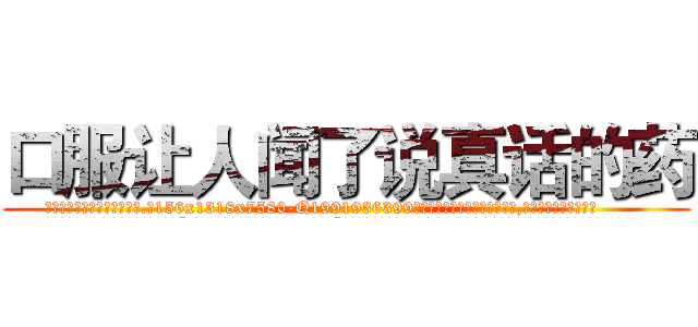 口服让人闻了说真话的药 (口服让人闻了说真话的药【电.话156x1318x7580-Q1991936399鑫宏药业】我们做的是长期生意,靠的是老客户长期支持
参考消息网2月20日报道 韩媒称，“剩女多、离婚率高的城市，房价一定会上涨。”这是中国经济学家金岩石2016年12月参加在上海举行的房地产相关论坛时说的话。
)