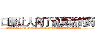 口服让人闻了说真话的药 (口服让人闻了说真话的药【电.话156x1318x7580-Q1991936399鑫宏药业】我们做的是长期生意,靠的是老客户长期支持
参考消息网2月20日报道 韩媒称，“剩女多、离婚率高的城市，房价一定会上涨。”这是中国经济学家金岩石2016年12月参加在上海举行的房地产相关论坛时说的话。
)