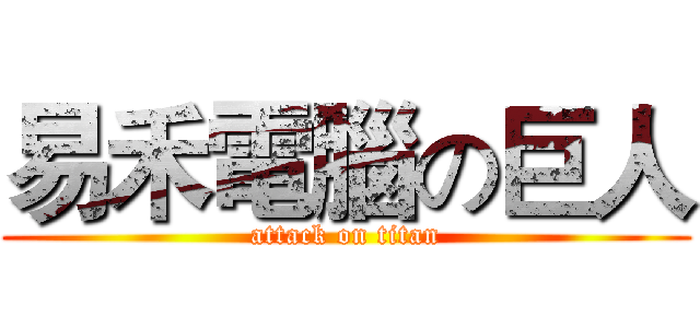易禾電腦の巨人 (attack on titan)